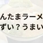 にんたまラーメンアイキャッチ画像