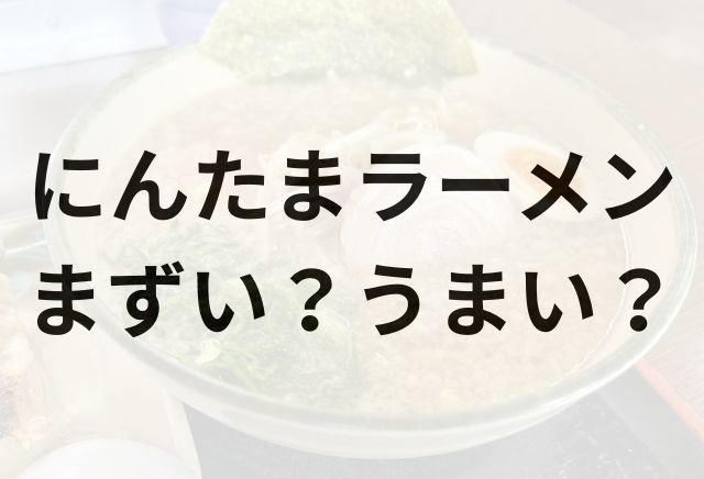 にんたまラーメンアイキャッチ画像