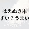 はえぬき米アイキャッチ画像