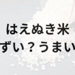 はえぬき米アイキャッチ画像