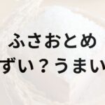 ふさおとめアイキャッチ画像