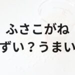 ふさこがねアイキャッチ画像
