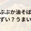 ぶぶか油そばアイキャッチ画像