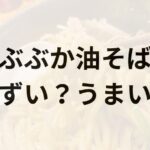 ぶぶか油そばアイキャッチ画像