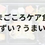 まごころケア食アイキャッチ画像