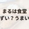 まるは食堂アイキャッチ画像