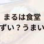 まるは食堂アイキャッチ画像