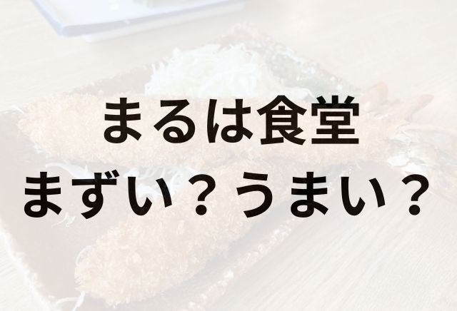 まるは食堂アイキャッチ画像