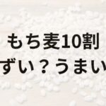 もち麦10割アイキャッチ画像
