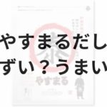 やすまるだしアイキャッチ画像