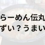 らーめん伝丸アイキャッチ画像