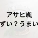 アサヒ颯アイキャッチ画像