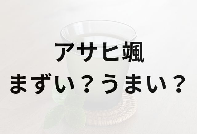 アサヒ颯アイキャッチ画像