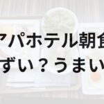 アパホテル朝食アイキャッチ画像