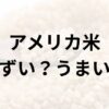 アメリカ米アイキャッチ画像