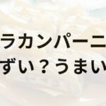 アラカンパーニュアイキャッチ画像