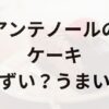 アンテノールのケーキアイキャッチ画像