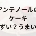 アンテノールのケーキアイキャッチ画像