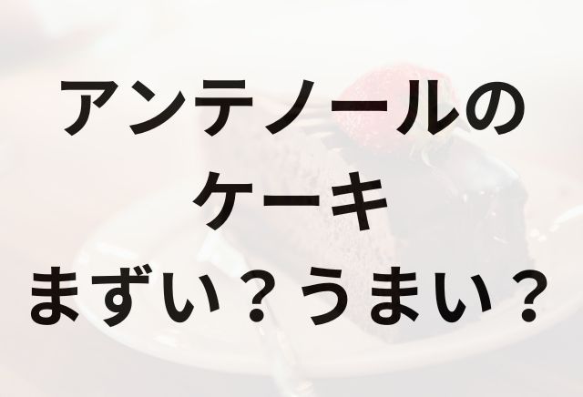 アンテノールのケーキアイキャッチ画像