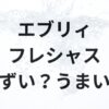 エブリィフレシャスアイキャッチ画像