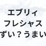 エブリィフレシャスアイキャッチ画像