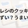 エレシのクッキーアイキャッチ画像