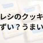 エレシのクッキーアイキャッチ画像