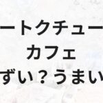 オートクチュールカフェアイキャッチ画像