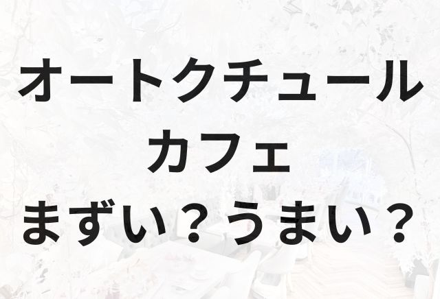 オートクチュールカフェアイキャッチ画像