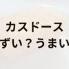 カスドースアイキャッチ画像