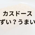 カスドースアイキャッチ画像