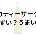 カティーサークアイキャッチ画像