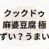 クックドゥ「麻婆豆腐 極」アイキャッチ画像