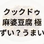 クックドゥ「麻婆豆腐 極」アイキャッチ画像