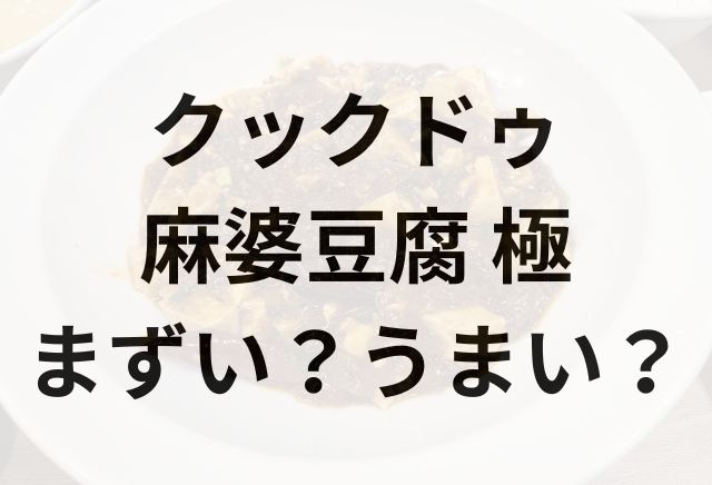 クックドゥ「麻婆豆腐 極」アイキャッチ画像