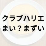 クラブハリエアイキャッチ画像