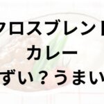クロスブレンドカレーアイキャッチ画像