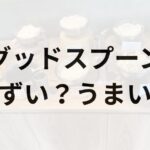 グッドスプーンアイキャッチ画像