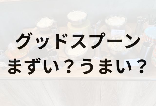 グッドスプーンアイキャッチ画像