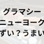 グラマシーニューヨークアイキャッチ画像