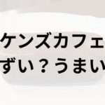 ケンズカフェのガトーショコラ　アイキャッチ画像