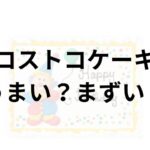 コストコケーキアイキャッチ画像