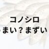 コノシロアイキャッチ画像