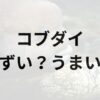 コブダイアイキャッチ画像