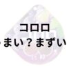 コロロアイキャッチ画像