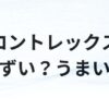コントレックスアイキャッチ画像