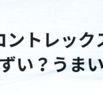 コントレックスアイキャッチ画像