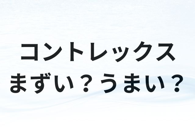 コントレックスアイキャッチ画像