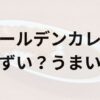ゴールデンカレーアイキャッチ画像