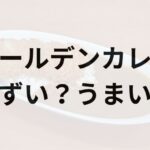 ゴールデンカレーアイキャッチ画像